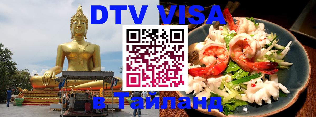 Цены на DTV визу в Таиланд — пакеты услуг, достаточно даже паспорта - 05.10.2025 