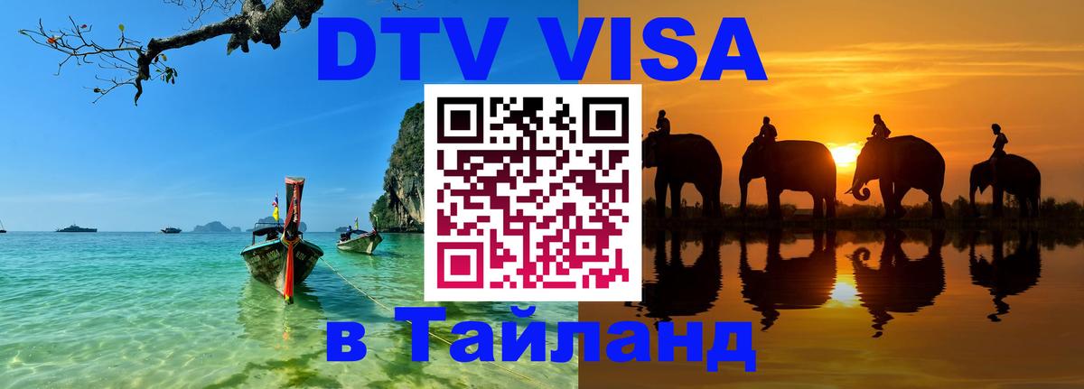 DTV Visa Тайланд купить DTV Visa Тайланд купить
