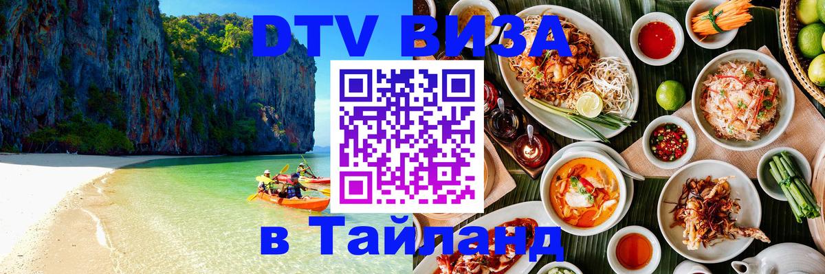 DTV Виза в Тайланд для россиян 
